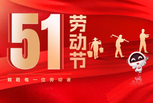 五一放假通知｜勞動(dòng)節(jié)致敬：但行耕耘，終見(jiàn)光芒！